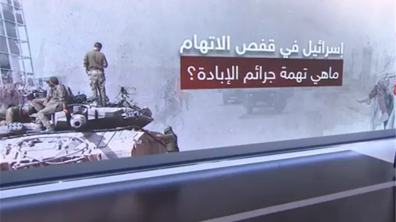 قضية الإبادة الجماعية المرفوعة على الاحتلال الإسرائيلي.. هذه التفاصيل