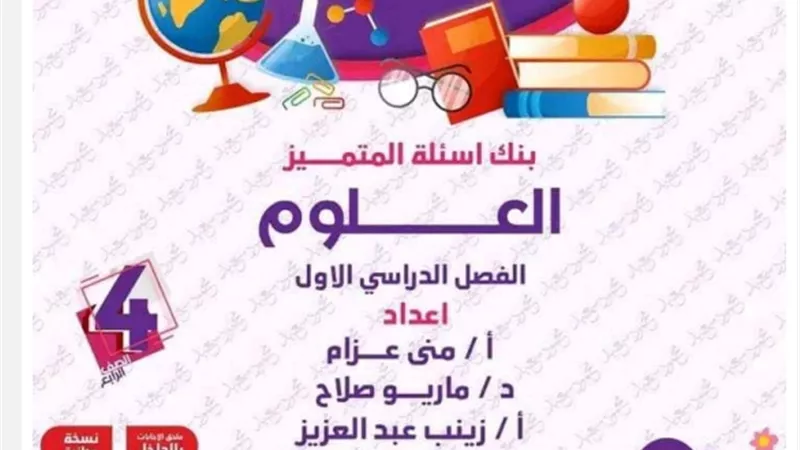 مراجعة ليلة الامتحان..بنك أسئلة بالاجابات في العلوم لرابعةابتدائي