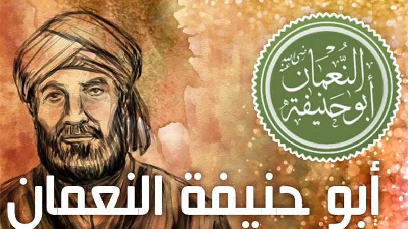 الإمام أبو حنيفة وحاله مع القرآن