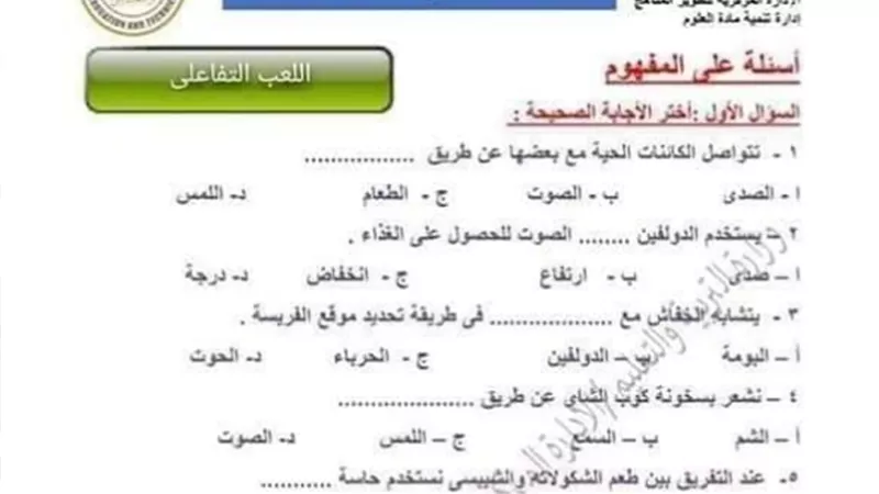 مراجعة الوزارة في العلوم للصف الرابع الابتدائي