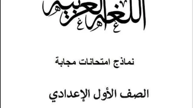 بالاجابات.. 5 نماذج متوقعة في اللغة العربية للصف الاول الاعدادي