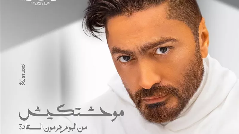 تامر حسني يطرح كليب 