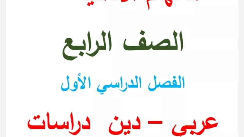 مراجعة للمهام الادائية ونماذج من امتحانات سابقة لرابعة ابتدائي