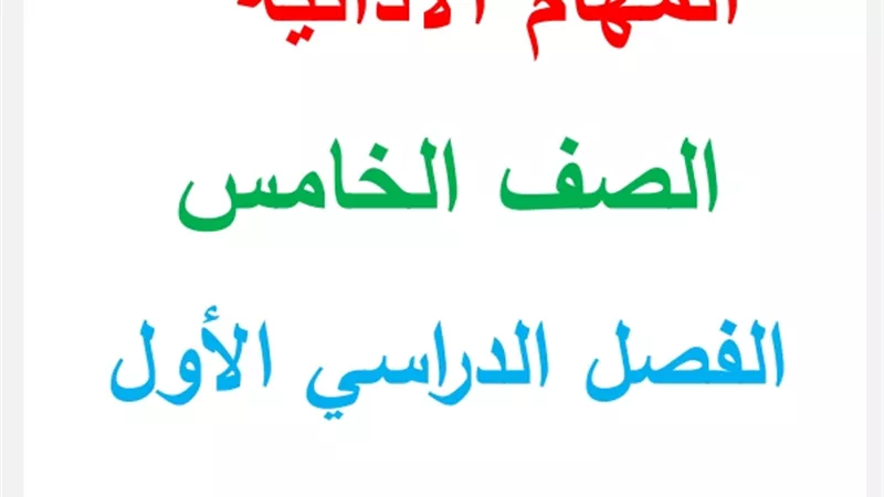 الامتحانات السابقة في المهام الادائية للصف الخامس الابتدائي