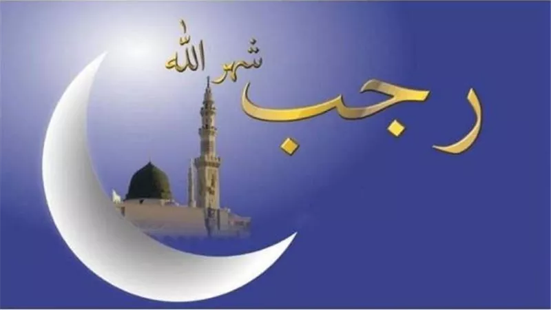 استعدادا لاستقباله..إليك فضل شهر رجب وأفضل أعماله