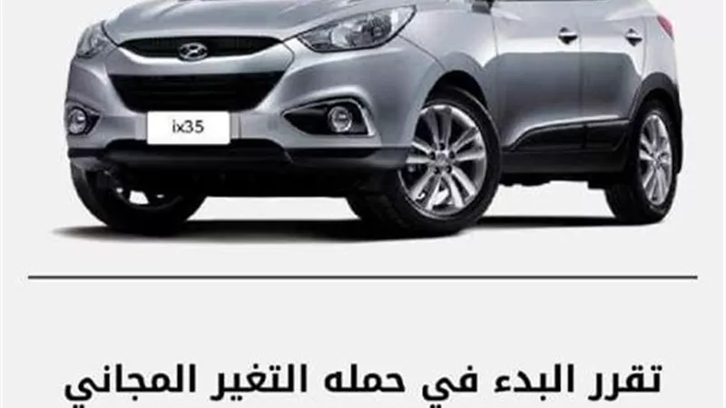 حماية المستهلك : استدعاء 2296 سيارة هيونداي