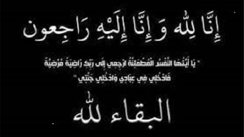 إنا لله وإنا إليه راجعون