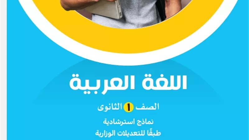 نماذج استرشادية طبقا لآخر التعديلات في اللغة العربية لأولى ثانوي