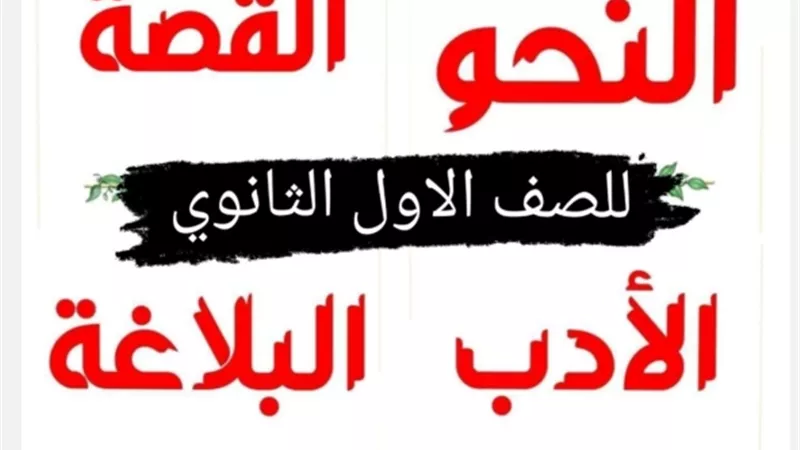 كبسولة اللغة العربية.. ملخص شامل لجميع الفروع لأولى ثانوي