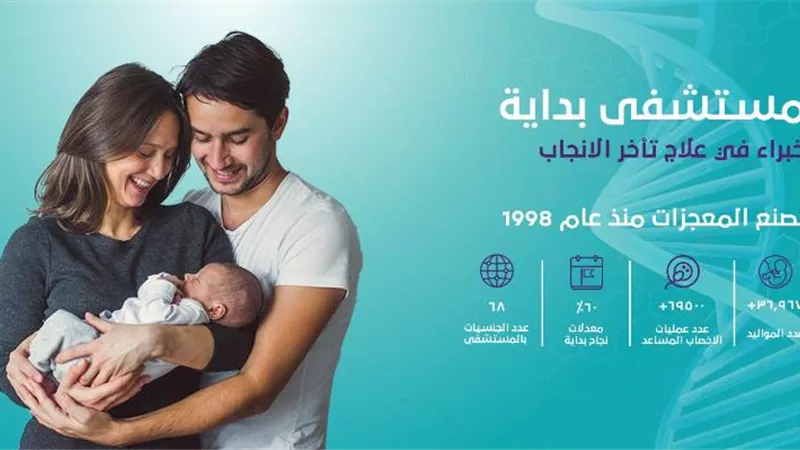 مستشفى بداية للخصوبة وأطفال الأنابيب: صرح طبي رائد في مجال علاج العقم وتأخر الإنجاب