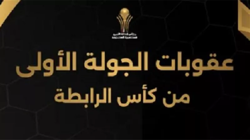 إيقافات بالجملة وغرامة مالية.. عقوبات الجولة الأولى بكأس الرابطة