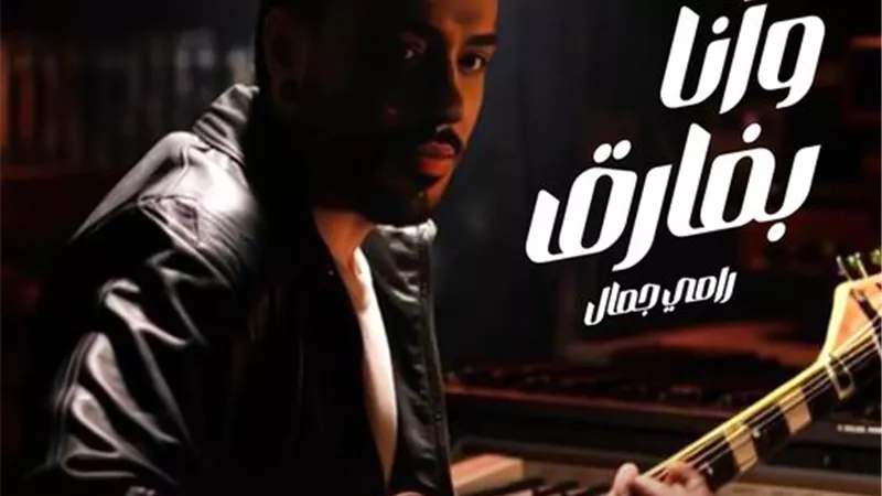 رامي جمال يطرح أغنيته الجديدة 