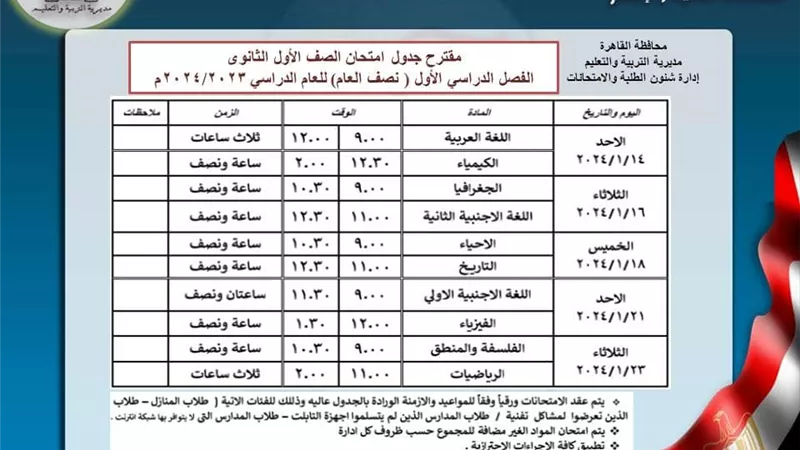 تبدأ الأحد.. جدول امتحانات الترم الأول 2024 لأولى ثانوي بالقاهرة