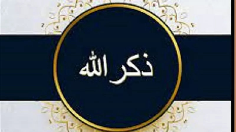 اذكار الدوام عليها يمحو قسوة القلوب