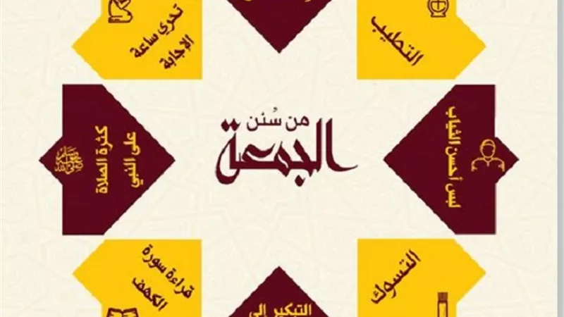 بالانفوجراف..اداب لا تغفل عنها يوم الجمعة