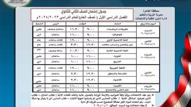تبدأ غدا.. جدول امتحانات ثانية ثانوي بالقاهرة الفصل الدراسي الأول