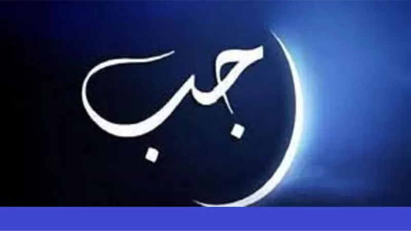 تعرف على حكم تخصيص شهر رجب بمزيد من العبادات الصالحة