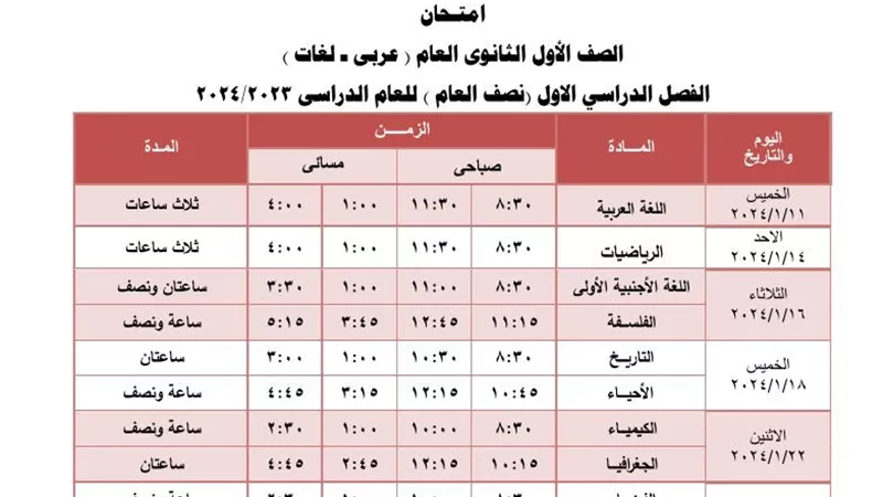 جدول امتحانات أولى ثانوي الفصل الدراسي الأول 2024