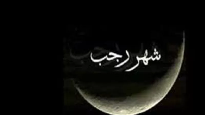 فضل دعاء الليلة الاولى لشهر رجب