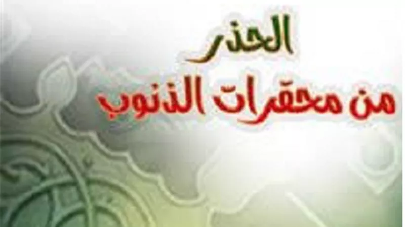 من جميل ما قرآنا..اياكم ومحقرات الذنوب