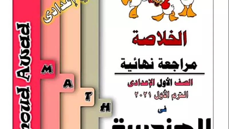 مراجعه نهائية في الهندسة لأولى إعدادي الترم الأول 2024