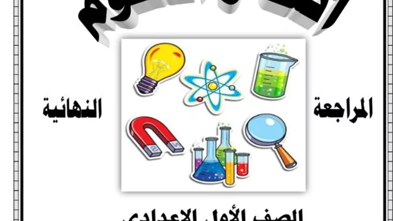 مراجعه نهائية في العلوم لأولى إعدادي الترم الأول 2024