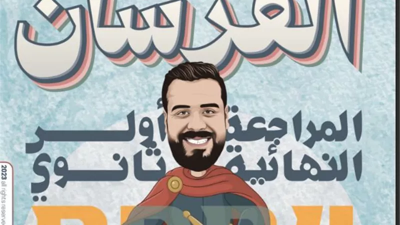 مراجعه نهائية في اللغة العربية لأولى ثانوي الترم الأول 2024