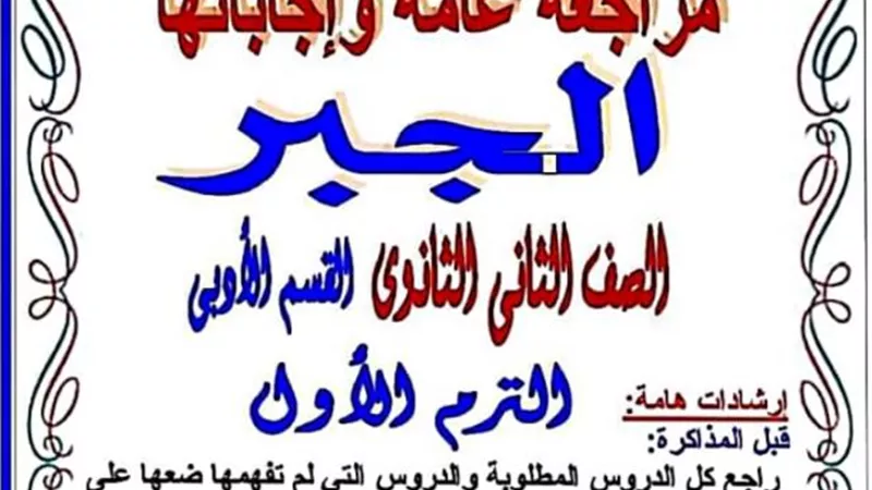 بالاجابات تحميل 50 مسالة جبر لثانية ثانوي الترم الأول 2024