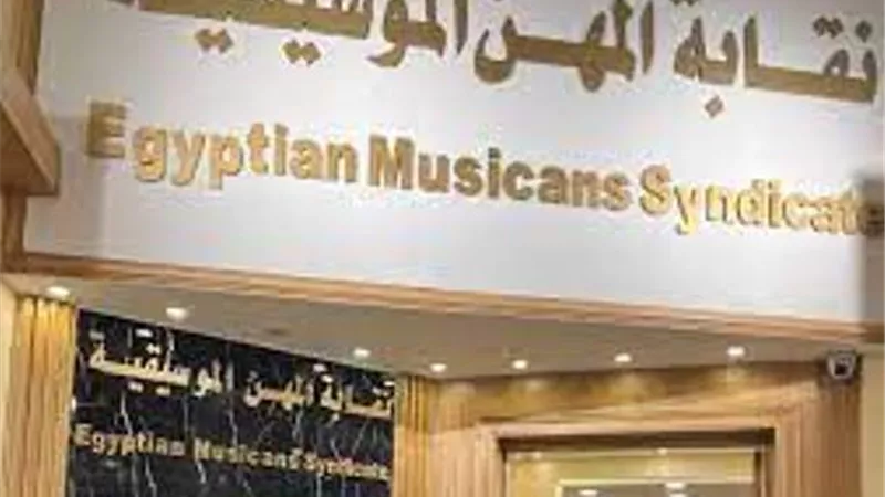 نقابة الموسيقيين تحيل واقعة اختلاس بفرع الإسكندرية للنيابة العامة