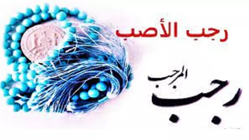 مدى جواز العمل بالأحاديث الواردة في صيام شهر رجب تُبينه الافتاء