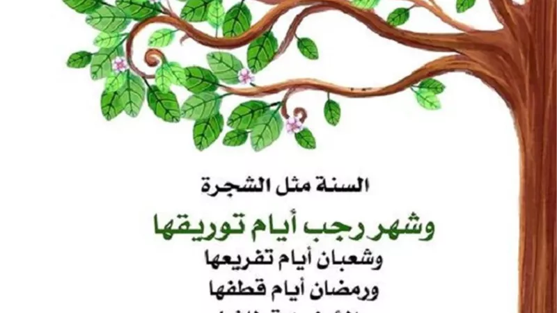 من اللطائف حول شهر رجب