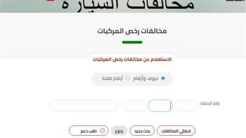 خطوات الاستعلام عن مخالفات المرور برقم اللوحة 2024.. تعرف عليها