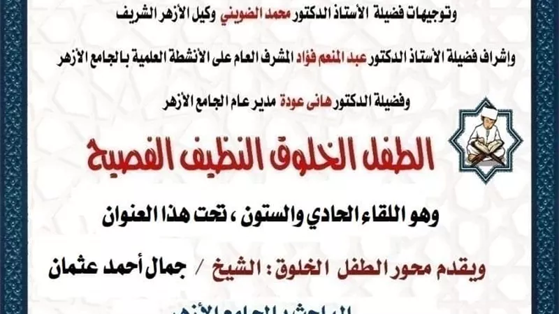 ملتقى الطفل بالجامع الأزهر يواصل توعية النشء بالآداب الإسلامية