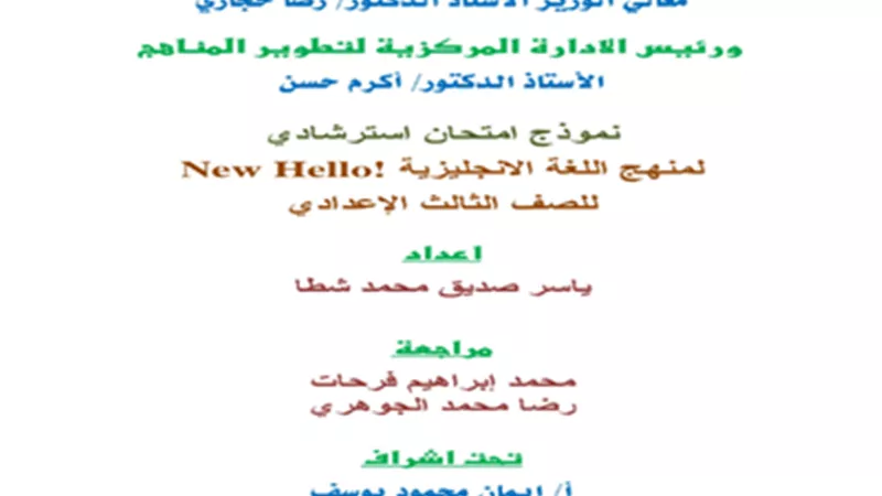 نموذج امتحان استرشادي لغة انجليزية للشهادة الإعدادية الترم الأول