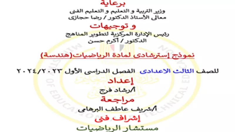 نماذج الوزارة الاسترشادية في الهندسة للشهادة الإعدادية الترم الأول