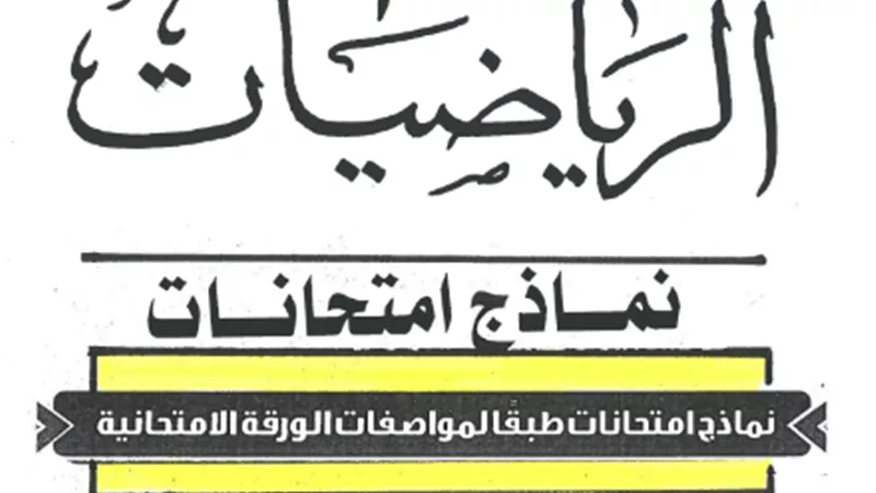 4 امتحانات رياضيات للصف الأول الثانوي الترم الأول