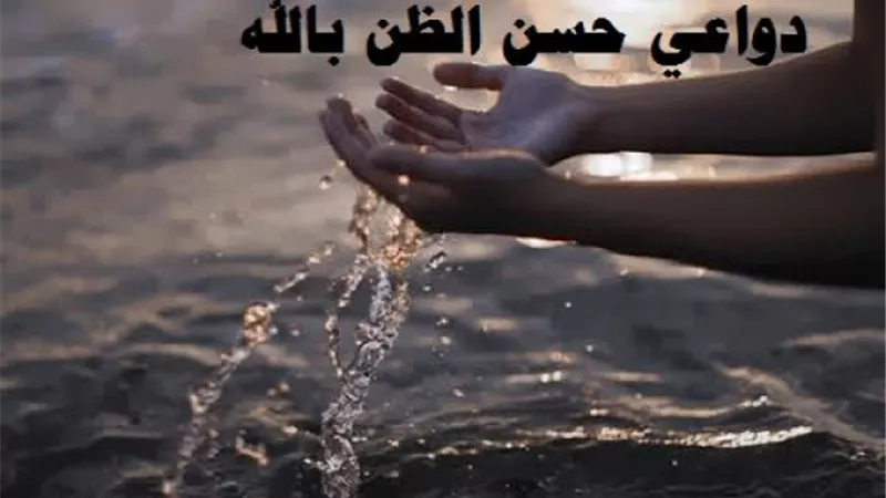 إحسان الظن بالناس أهم أسباب قطع الطريق على الشيطان
