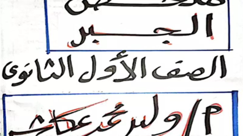 ملخص منهج الجبر في 9 ورقات فقط لأولى ثانوي الترم الأول