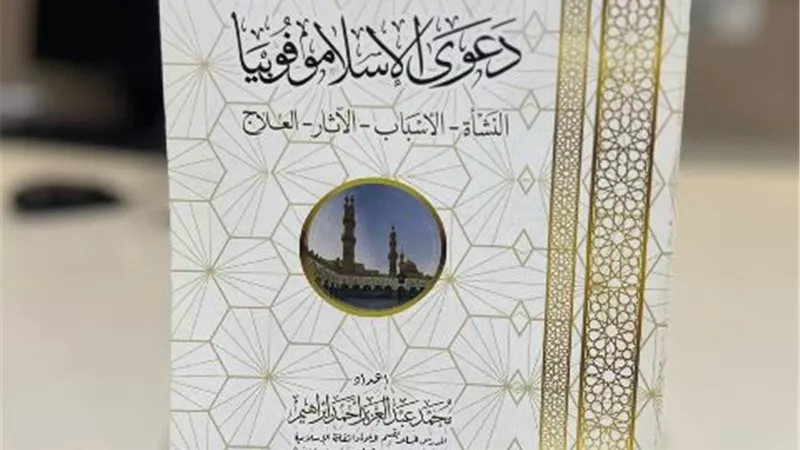 جناح الأزهر بمعرض الكتاب يستعرض نشأة دعوى 