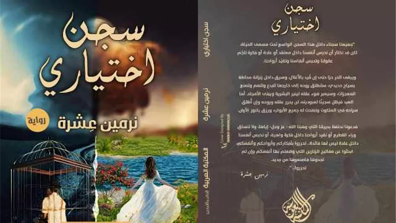 معرض الكتاب 2024.. رواية سجن اختياري تناقش اللعنة البشرية
