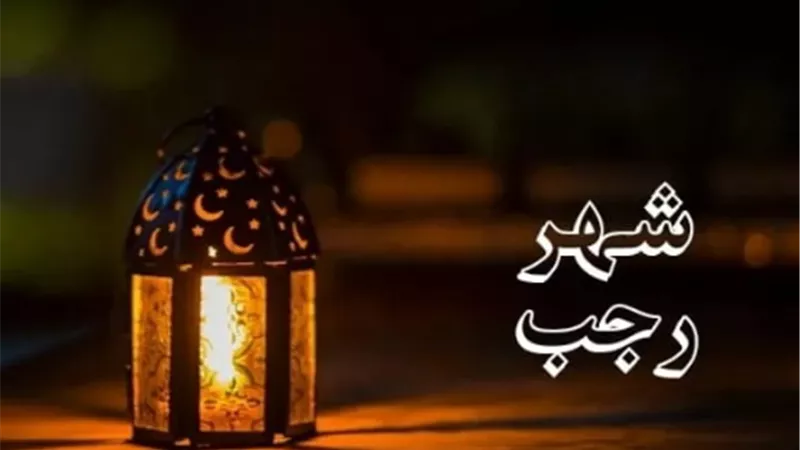فضل شهر رجب وتعدد أسمائه