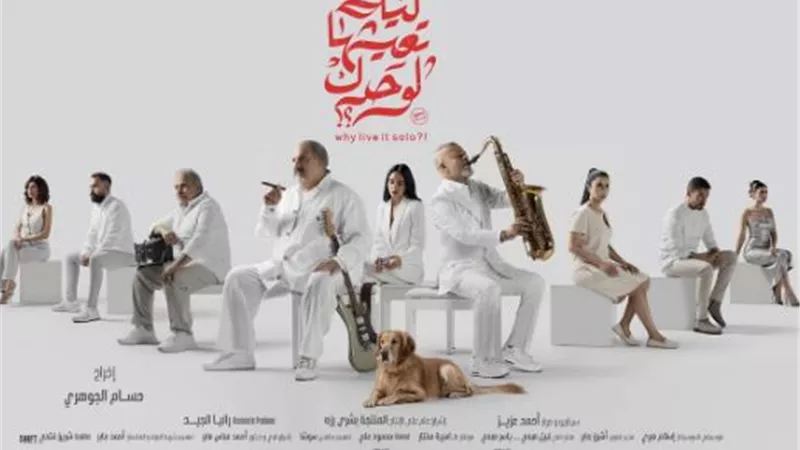 ليه تعيشها لوحدك؟ يتذيل قائمة إيرادات السينما بعد 10 أيام من طرحه