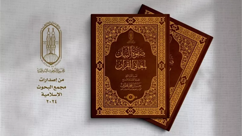 البحوث الإسلامية: تفسير صفوة البيان لمعاني القرآن في معرض الكتاب