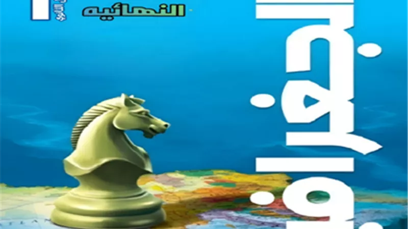 مراجعة نهائية جغرافيا لأولى ثانوي الترم الأول