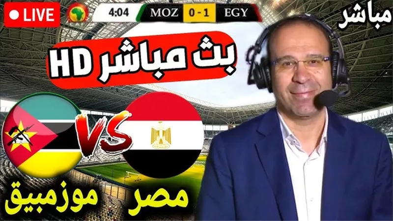 بث مباشر مشاهدة مباراة مصر وموزمبيق في كأس الأمم الإفريقية