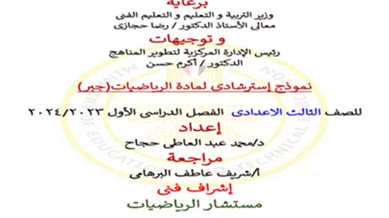 النماذج الاسترشادية للوزارة جبر للشهادة الإعدادية الترم الأول