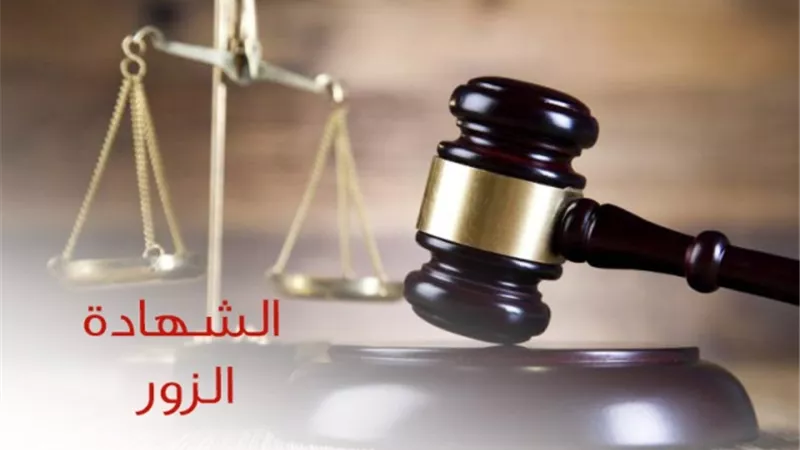 التراجع عن الشهادة الزور أمام المحكمة يعفى من التهمة