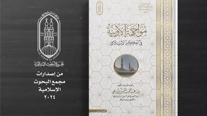 البحوث الإسلامية: يصدر كتاب مواجهة الأوبئة في الفِكْرِ الإسلامي