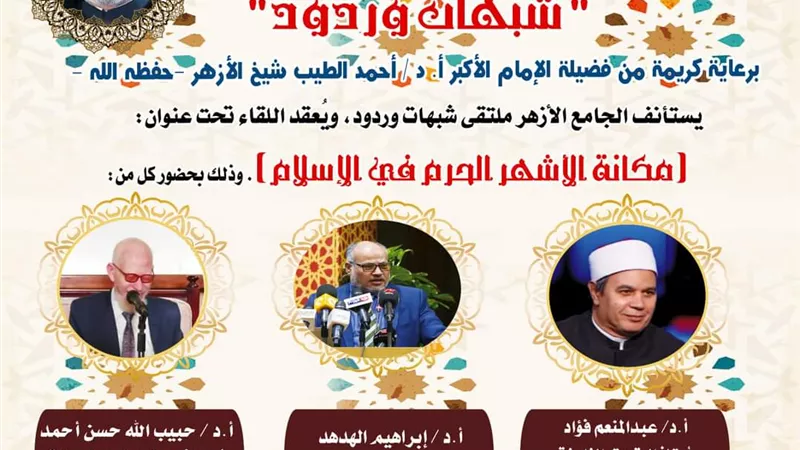 احتفاءً بحلول الأشهر الحرم..الجامع الأزهر يعقد ملتقاه الأسبوعي