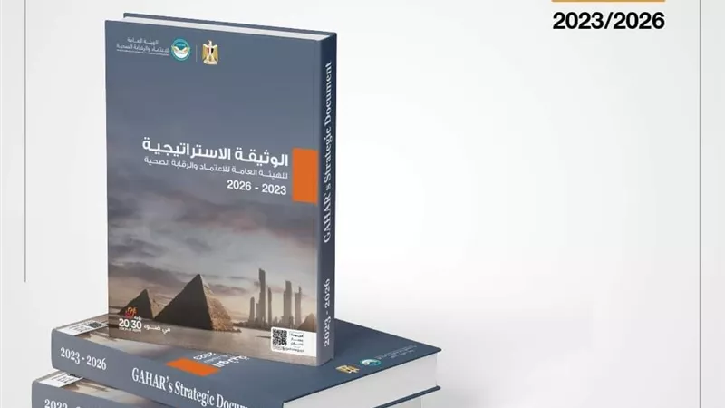 الرقابة الصحية تعلن إطلاق الوثيقة والخريطة الاستراتيجية للهيئة حتى ٢٠٢٦